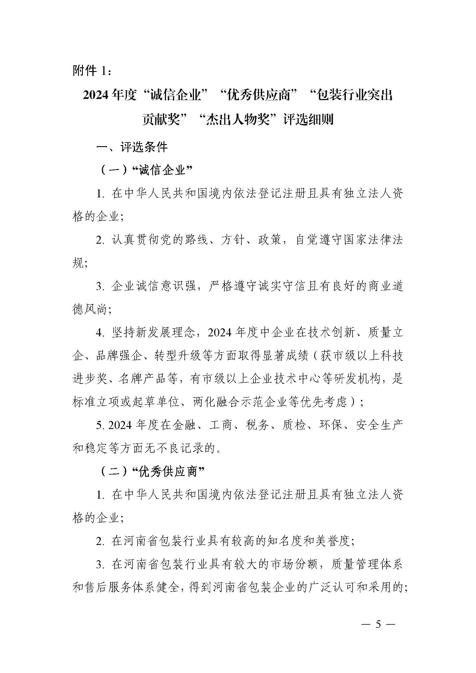 豫包协2025-4号 评选文件_页面_05.jpg